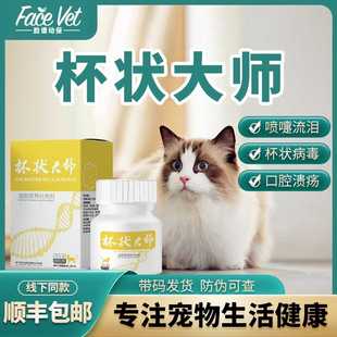 Face Vet 脸谱动保杯状大师杯状病毒性口腔溃疡口炎喷嚏流涕流泪