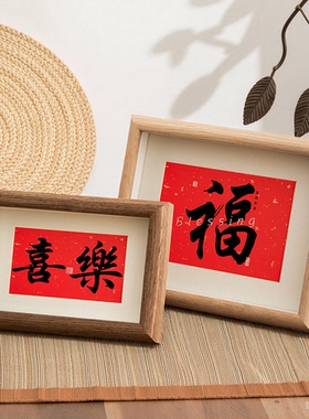 相框摆件平安喜乐新年乔迁新居桌面摆台客厅装饰春节过年布置用品