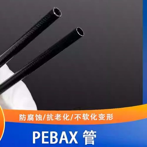 环保无异味多腔管Pebax管