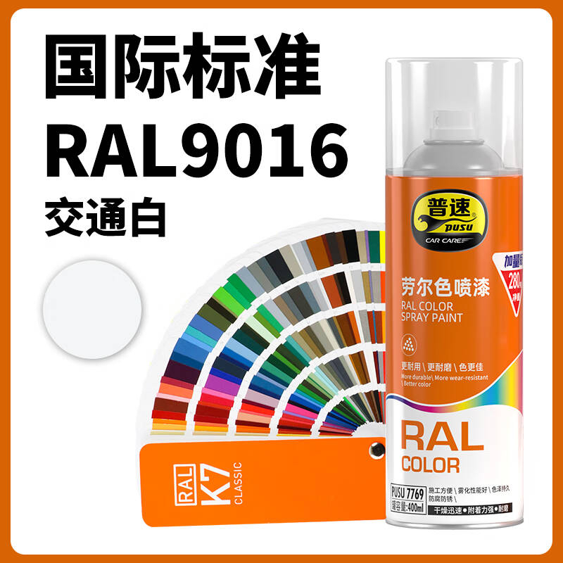 普速自喷漆汽车摩托金属防锈家具墙面涂鸦劳尔色手喷漆RAL9016