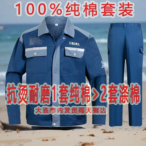 恒力重工纯棉工作服大连长兴岛恒力重工大连发货现货春秋套装衣服