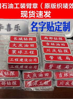 名字贴臂章袖标定制中石油工作服标牌魔术贴人名油田单位钻探定制