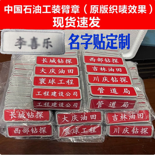 名字贴定制石油工作服贴标牌袖标