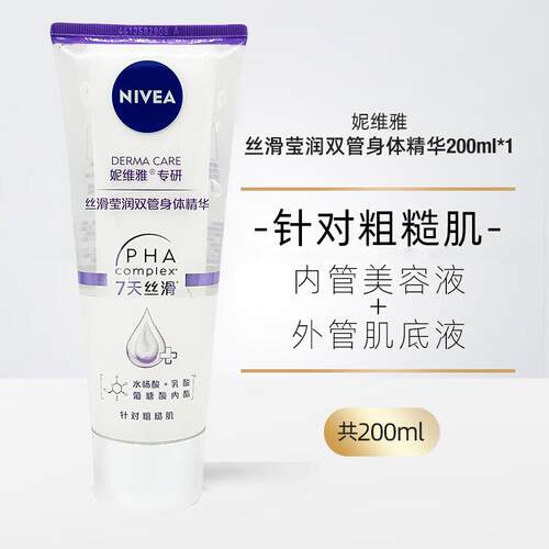 妮维雅专研丝滑莹润双管身体精华200ml去角质针对粗糙肌鸡皮肤