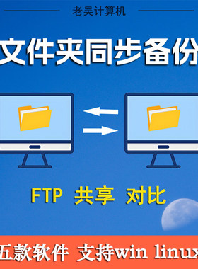 电脑文件自动定时同步ftp共享文件夹备份软件电脑文件对比工具