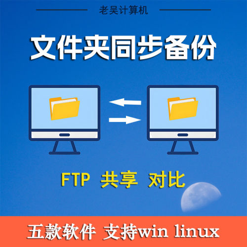 电脑文件自动定时同步ftp共享文件夹备份软件电脑文件对比工具