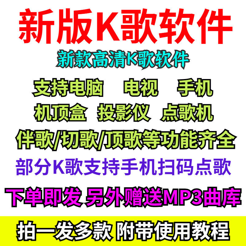 K歌软件在线点歌系统家庭ktv电视机投影仪机顶盒手机电脑唱歌tv