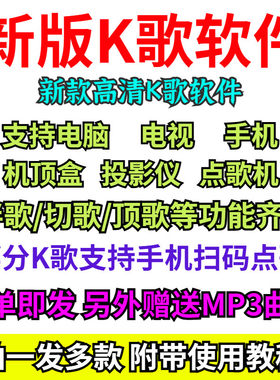 K歌软件在线点歌系统家庭ktv电视机投影仪机顶盒手机电脑唱歌tv版