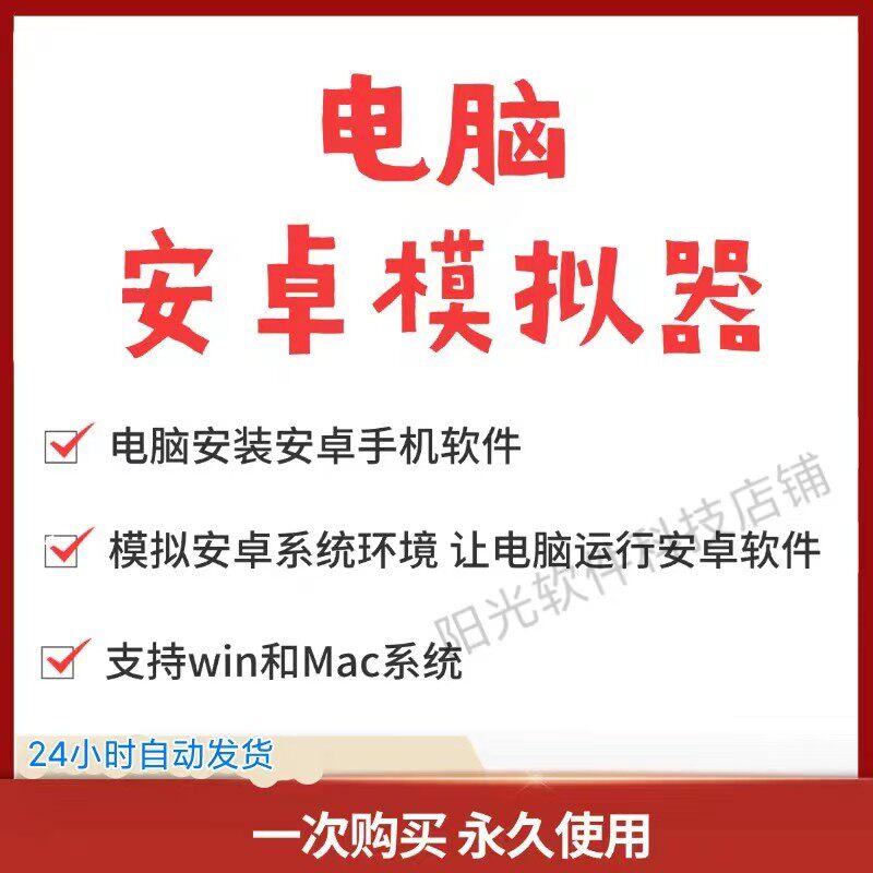 电脑安卓模拟器 电脑安装安卓系统 Mac+win电脑运行手机应用游戏