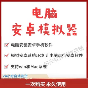 电脑安卓模拟器 电脑安装安卓系统  Mac+win电脑运行手机应用游戏