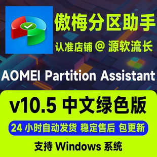 傲梅分区助手 10.5 AOMEI Partition Assistant专业版 Windows