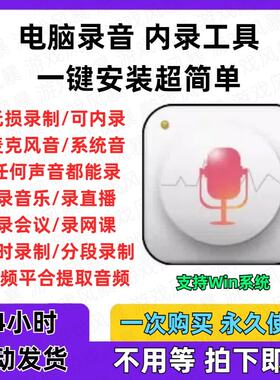 win电脑录音软件工具/麦克风高品质录音/MP3音频内录外录无损录制