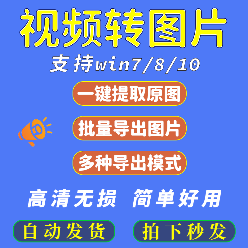 批量视频转图片软件逐帧jpg工具MP4/MOV/AVI一键导出提取高清原图,办公设备/耗材/相关服务,刻录盘个性化服务,淘宝优惠券,粉丝福利购,淘宝优惠卷