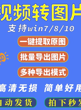 批量视频转图片软件逐帧jpg工具MP4/MOV/AVI一键导出提取高清原图