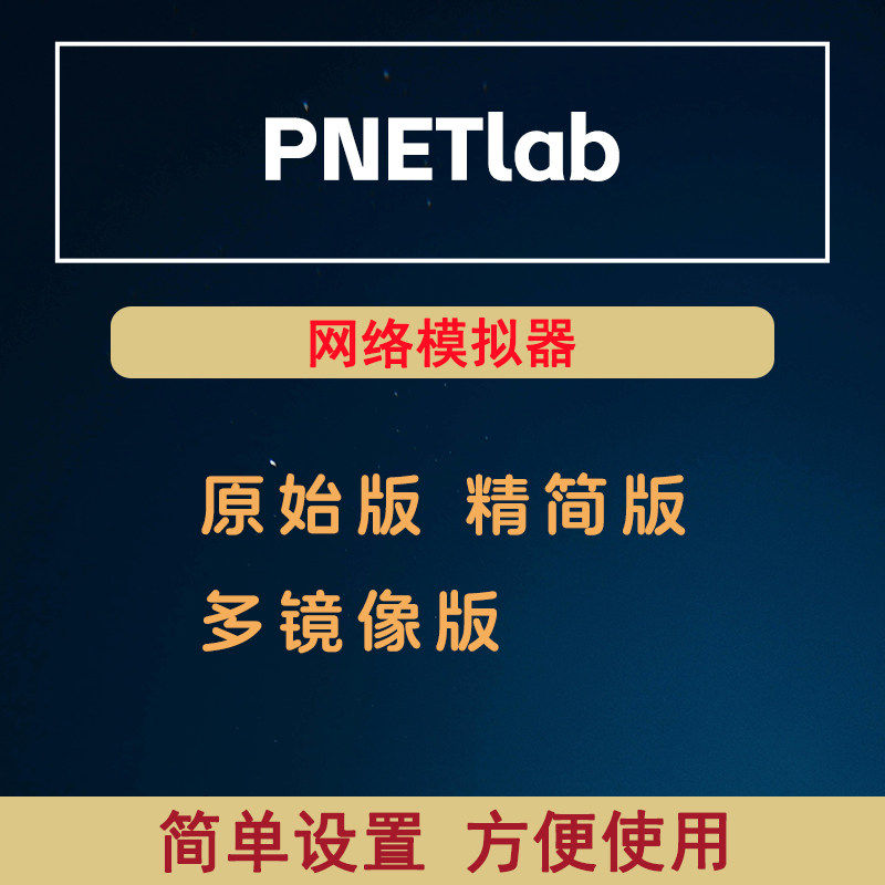 pnetlab网络模拟器华为路由器锐捷交换机思科防火墙H3C镜像模拟器