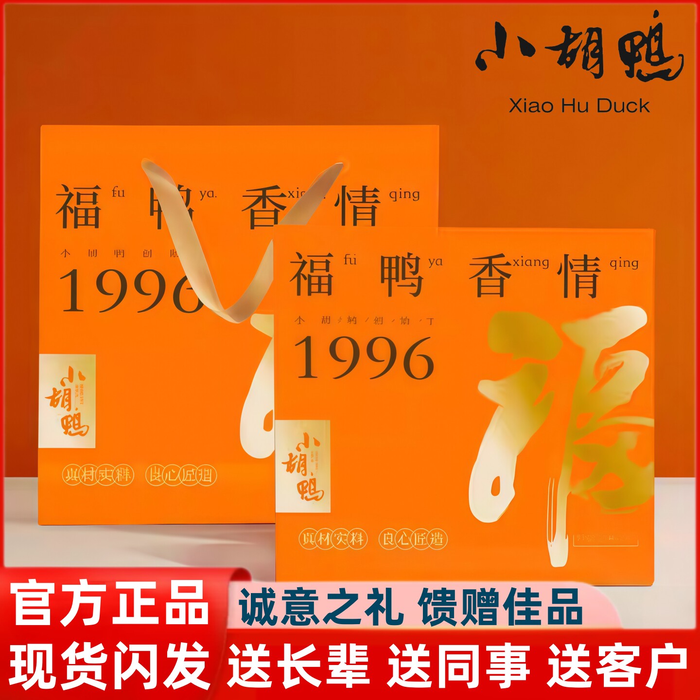 荆州小胡鸭 福鸭香情礼盒 全鸭 鸭爪 鸭汁酱组合湖北特产包邮限时