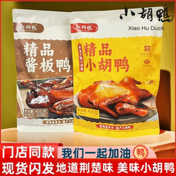 【门店同款】小胡鸭香辣酱板鸭原味香酥鸭整只全鸭卤味零食450g装
