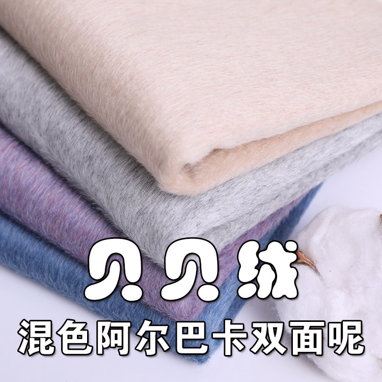 双面阿尔巴卡骆马绒布料2020新品