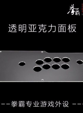 摇杆透明亚克力面板 拳霸Q1/Q2/Q3/Q4/Q5/Q7/Q8