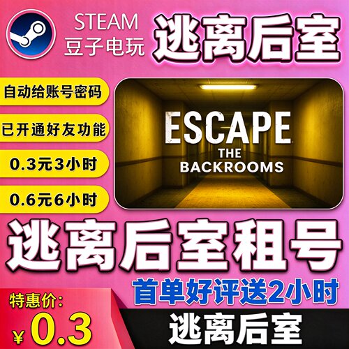 逃离后室租号逃离后室在线联机