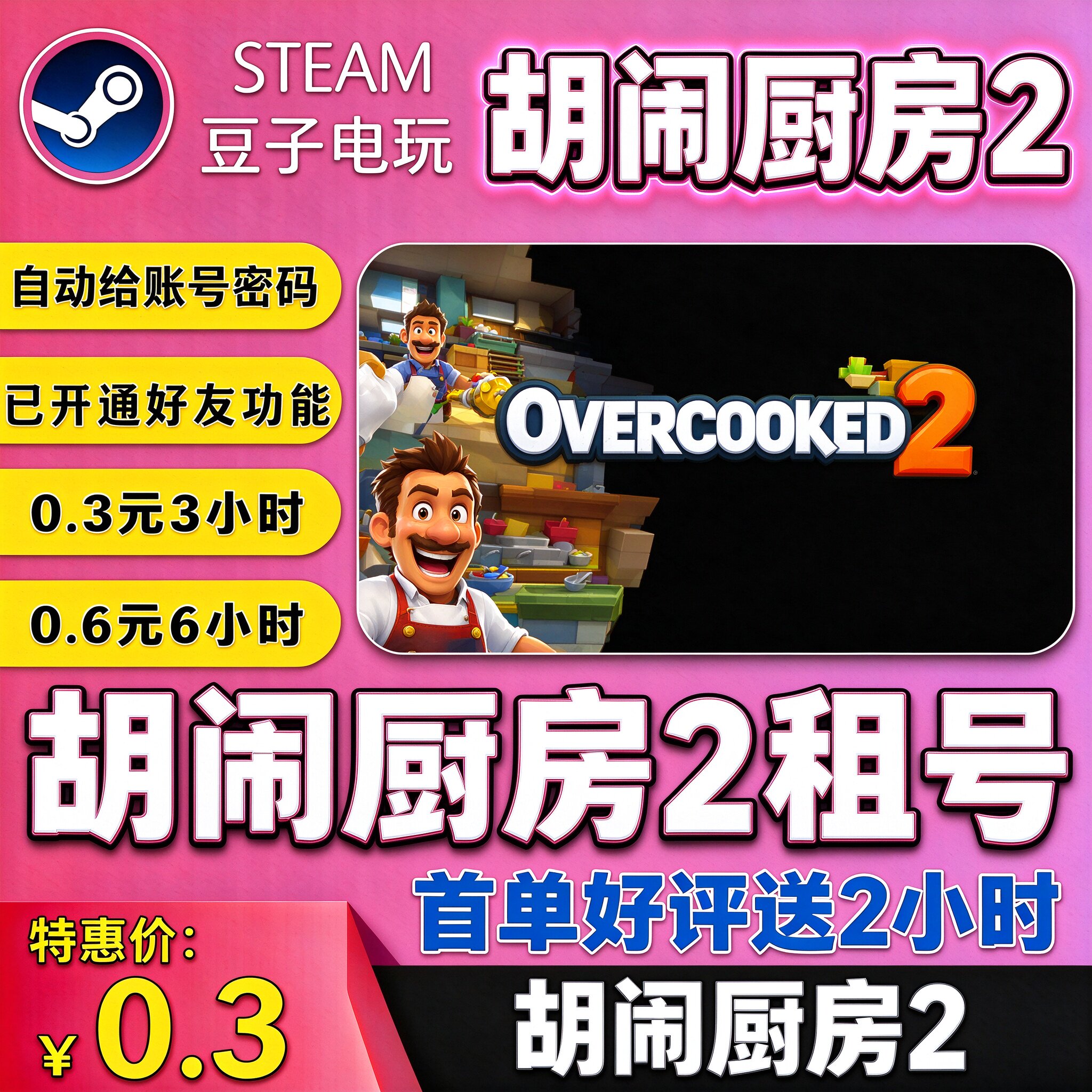 steamPC游戏 Overcooked! 2 胡闹厨房2租号 PC中文在线联机