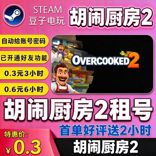 steamOvercooked!2胡闹厨房2