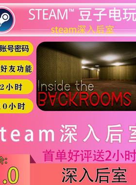 steam在线租号 深入后室租号 在线联机Inside the Backrooms租号