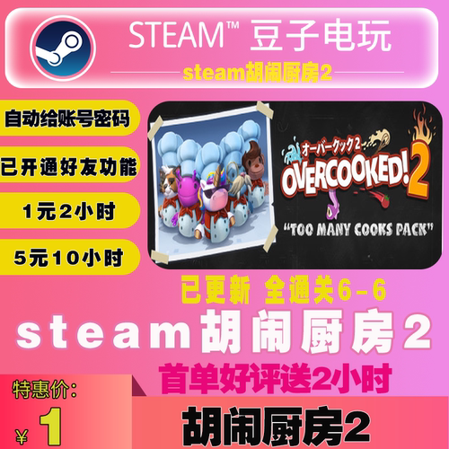 steamOvercooked!2胡闹厨房2