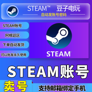 steam账户新号阿根廷区小号中国大陆 白号 小号 美国 俄罗斯账户
