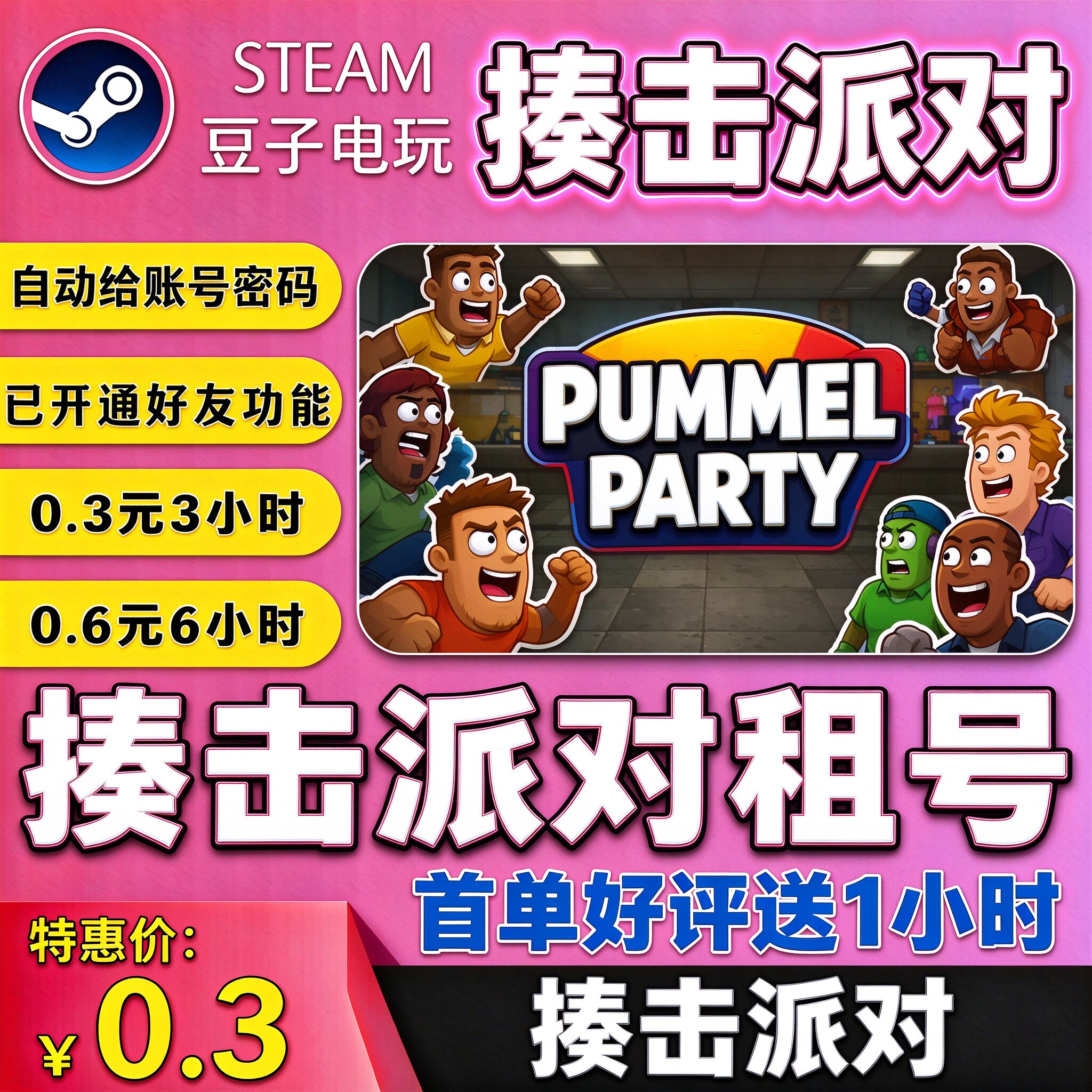 揍击派对租号 steam租号Pummel Party出租PC中文在线联机友尽游戏