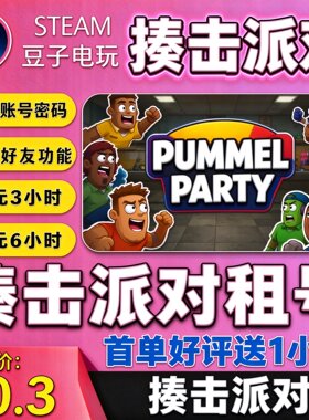 steamPummelParty揍击派对组号