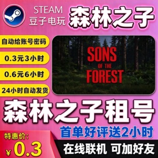 森林之子租号steam租号在线联机Sons Of The Forest游戏steam游戏