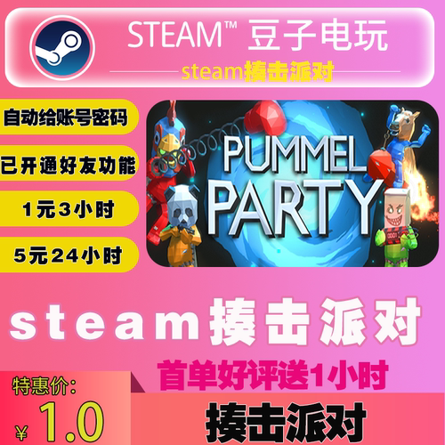 游戏steamPummelParty