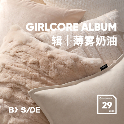 薄雾奶油色辑抱枕柔软轻盈