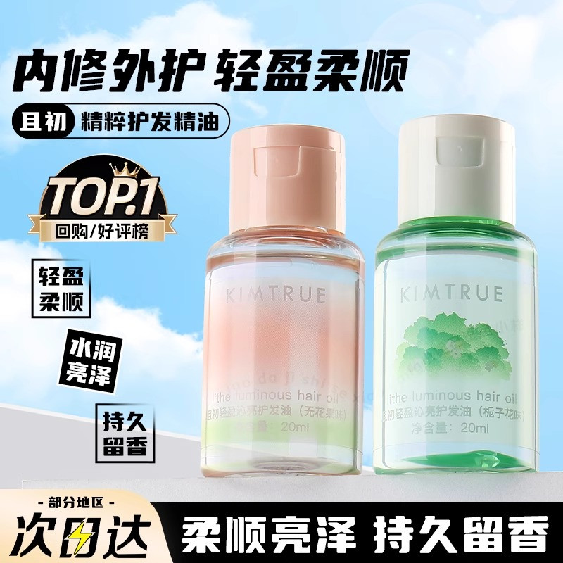 KIMTRUE且初护发精油女防