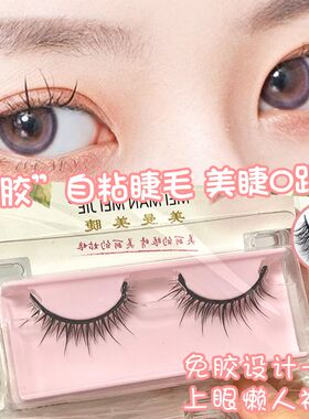 免胶水假睫毛自然自粘 仿真 浓密 裸妆 软毛 眼睫毛贴 可重复使用