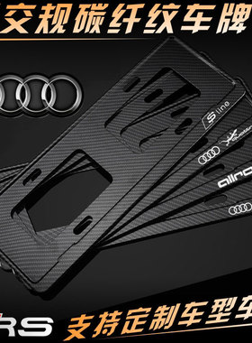 奥迪RS3A4A5A6Q2Q3Q5LQ78allroad新交规车牌架牌照框托碳纤维改装