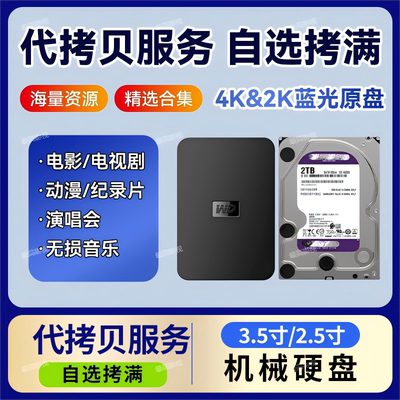 代拷贝硬盘定制4K蓝光原盘高清电影电视剧美剧纪录片演唱会动漫