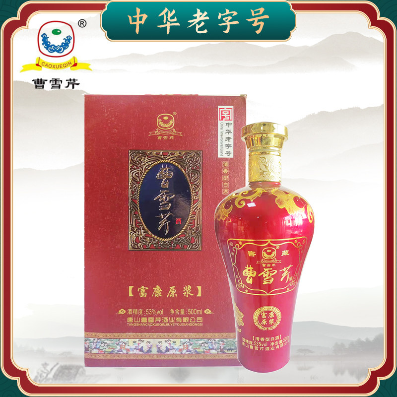 曹雪芹酒富康原浆清香型白酒中华老字号纯粮酿造53度500ml礼盒装