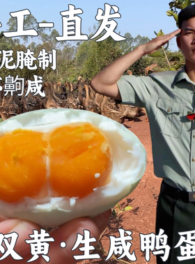 兵哥双黄生咸鸭蛋传统手工红泥腌制新鲜鸭蛋蛋白不咸蛋黄起沙流油
