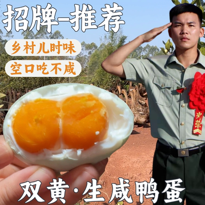 兵哥双黄生咸鸭蛋传统手工红泥腌
