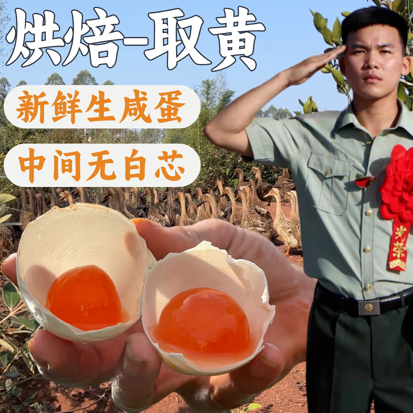 兵哥新鲜烘焙生咸蛋手工红泥腌制