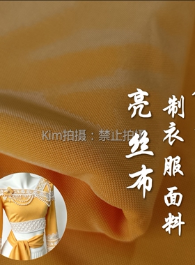 金黄色苗族阿卯衣服布料亮丝布云贵川少数民族旗袍演出服表演服