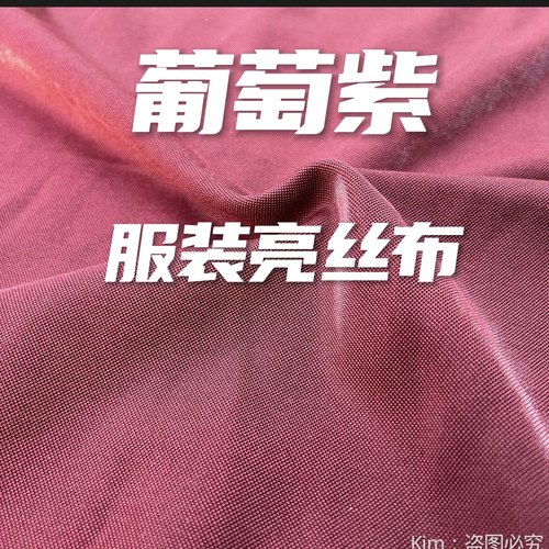 葡萄紫亮丝布少数民族服装面料
