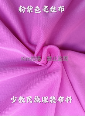 粉紫色亮丝布民族服装面料