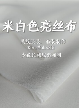 米黄色制衣服亮丝布民族服装套装少数民族苗族彝族壮族服装面料