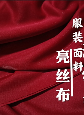 酒红色制衣服亮丝布料