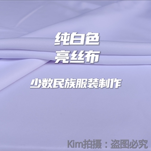 纯白色制衣服亮丝布少数民族服装苗族阿卯上衣制作不起球微弹力