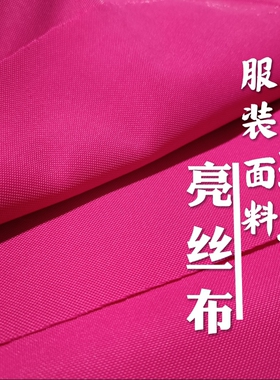 玫红色亮丝布针织面料