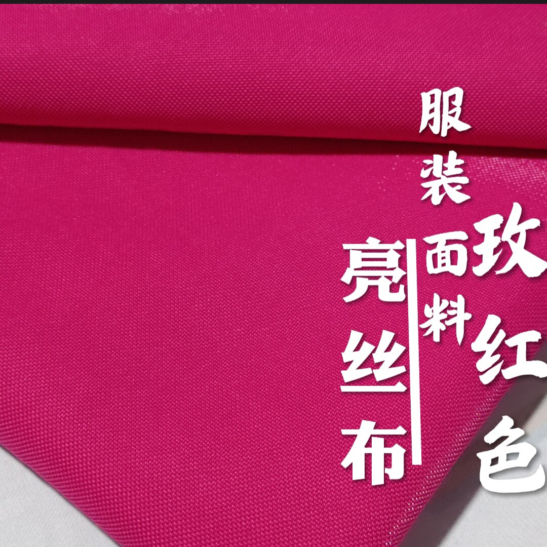 亮丝布玫红色少数民族制作服装旗袍礼服等优质面料大摆裙玩偶套装